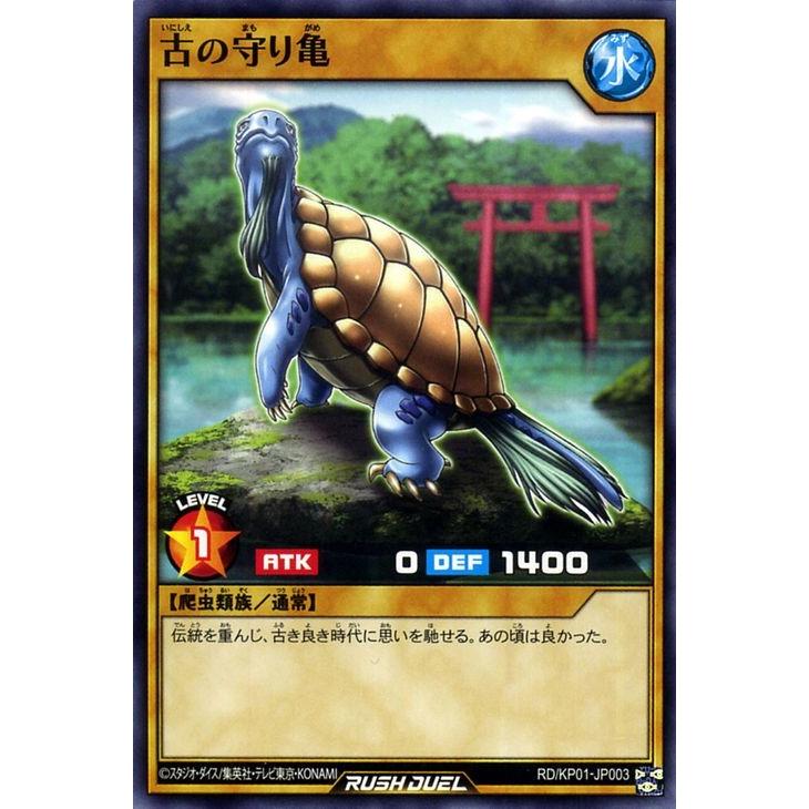 遊戯王ラッシュデュエル 遊戯王 ラッシュデュエル カード 古の守り亀