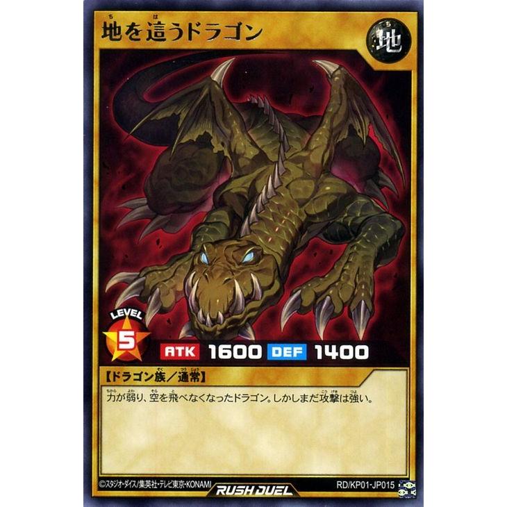 遊戯王 ラッシュデュエル カード 地を這うドラゴン レア 超速のラッシュロード Rdkp 通常モンスター 地属性 ドラゴン族 レア Rdkp01 Jp015 R カードミュージアム Yahoo 店 通販 Yahoo ショッピング