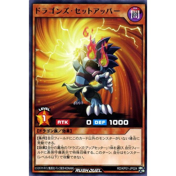 遊戯王 ラッシュデュエル カード ドラゴンズ・セットアッパー レア