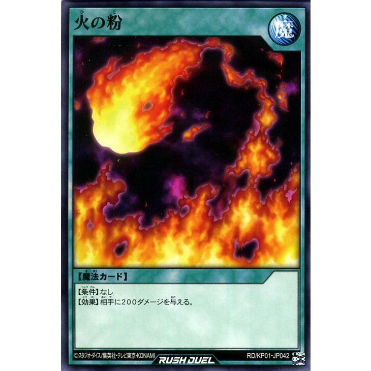 遊戯王ラッシュデュエル 遊戯王 ラッシュデュエル カード 火の粉