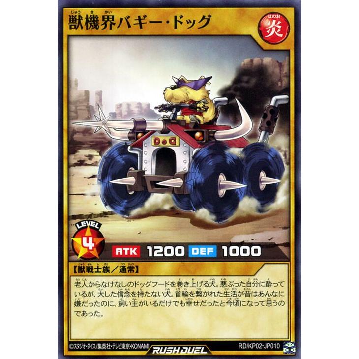 遊戯王ラッシュデュエル 遊戯王カード 獣機界バギー・ドッグ ノーマル