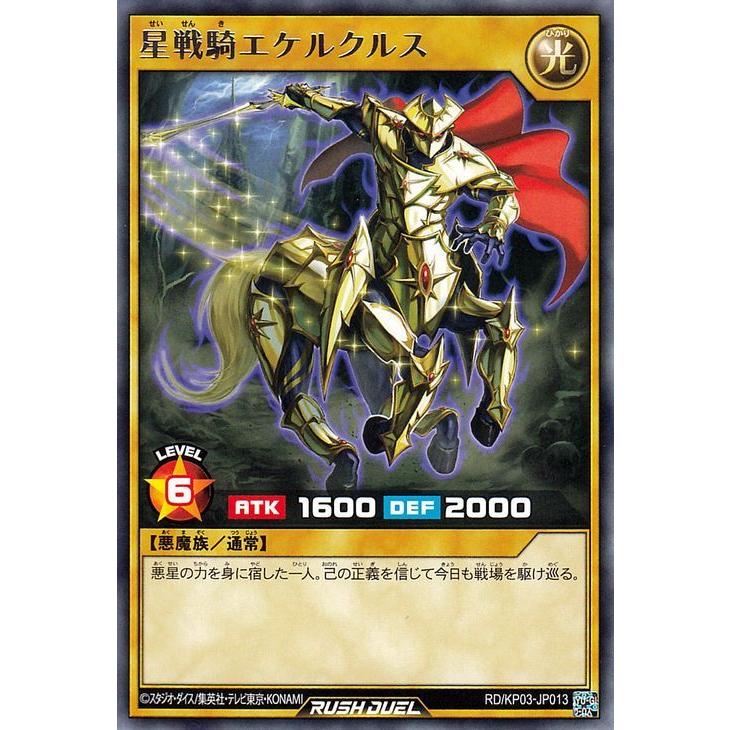 遊戯王ラッシュデュエル 遊戯王カード 星戦騎エケルクルス レア 遊戯王ラッシュデュエル 遊戯王カード 星戦騎エケルクルス レア
