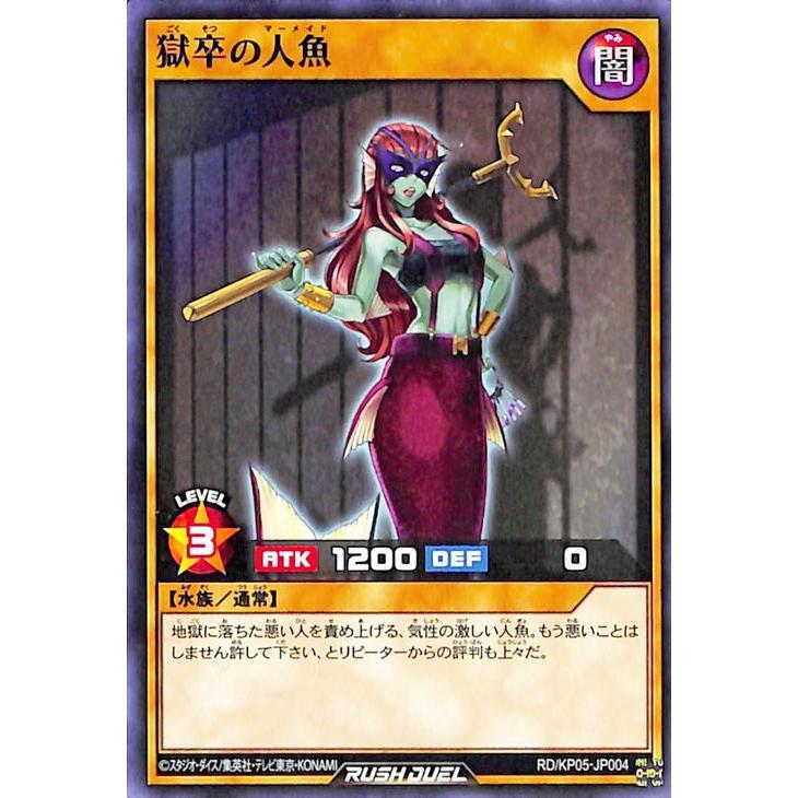 遊戯王ラッシュデュエル 遊戯王カード 獄卒の人魚 ノーマル 躍動の