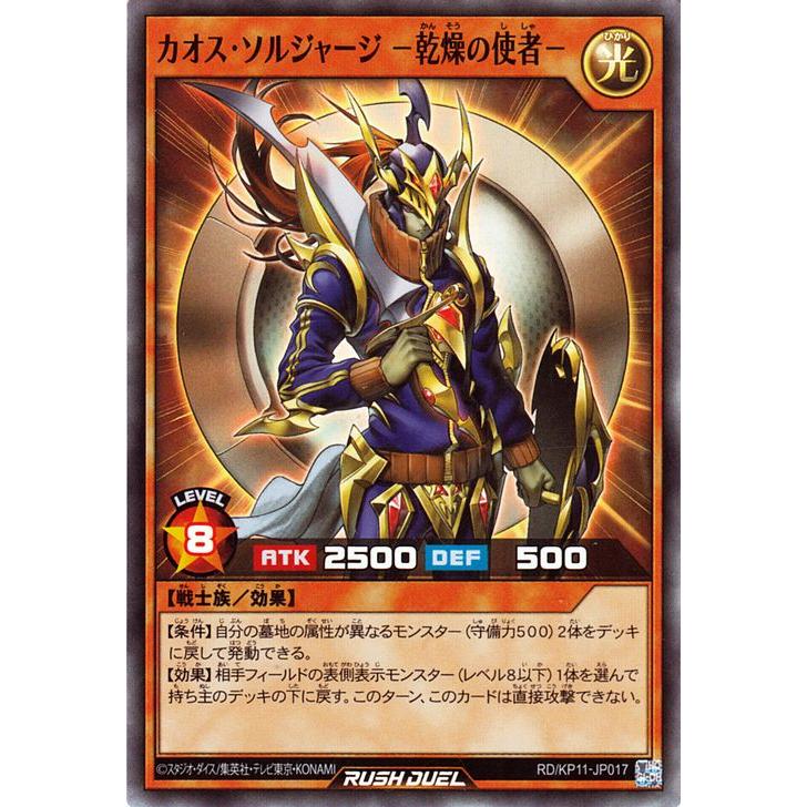 遊戯王ラッシュデュエル カオス・ソルジャージ −乾燥の使者