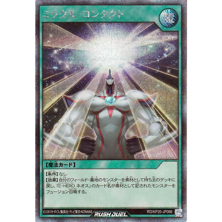 遊戯王 ラッシュデュエル RD/KP20-JP066 ミラクル・コンタクト (日本語版 シークレットレア) 悠久のギャラクティカ 遊戯王 ラッシュデュエル RD/KP20-JP066 ミラクル・コンタクト