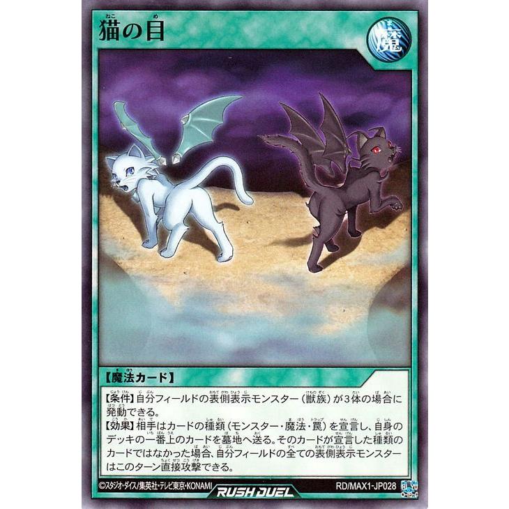遊戯王ラッシュデュエル 遊戯王カード 猫の目 ノーマル マキシマム超絶