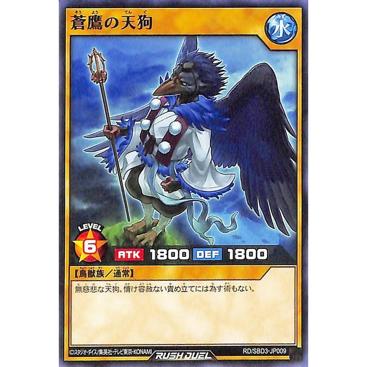 遊戯王ラッシュデュエル 蒼鷹の天狗(ノーマル) 最強バトルデッキ
