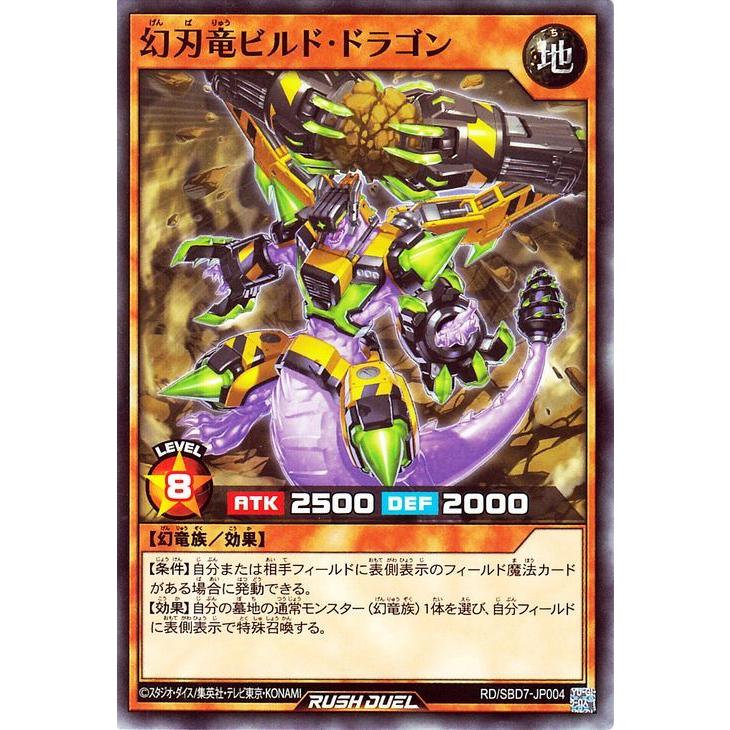 遊戯王ラッシュデュエル 幻刃竜ビルド・ドラゴン(ノーマル) 最強バトル