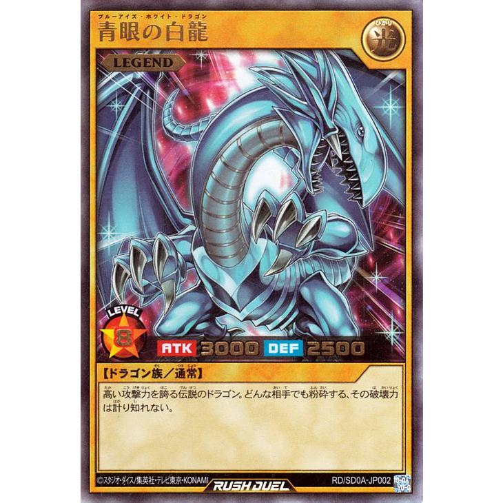 ラッシュデュエル RR 青眼の白龍