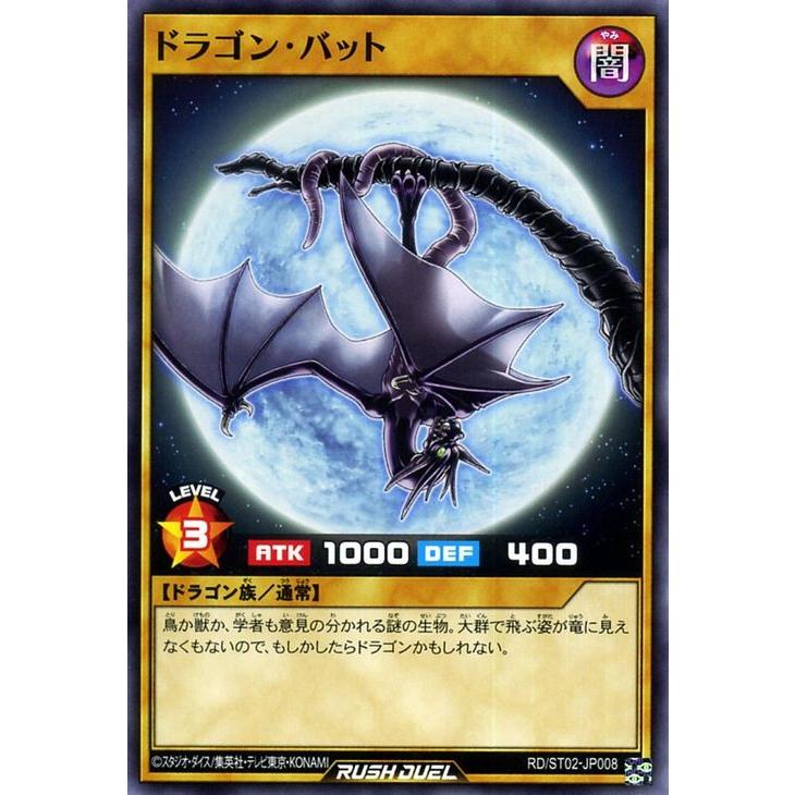 遊戯王ラッシュデュエル ドラゴン・バット(ノーマル) スターター 遊戯王ラッシュデュエル ドラゴン・バット(ノーマル) スターター