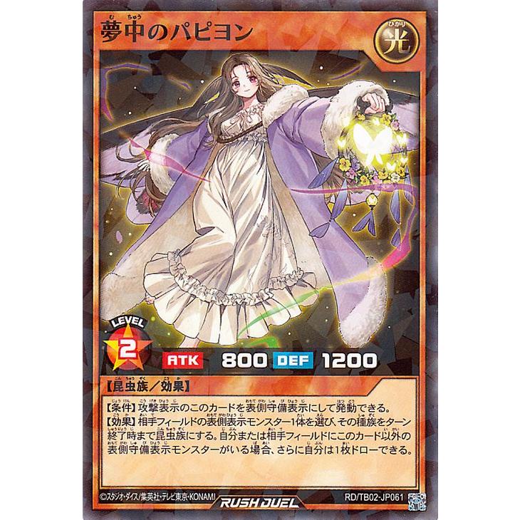 夢中のパピヨン　シク　遊戯王ラッシュデュエル　トリプルビルドパック 遊戯王オフィシャルカードゲーム デュエルモンスターズ 遊戯王ラッシュ