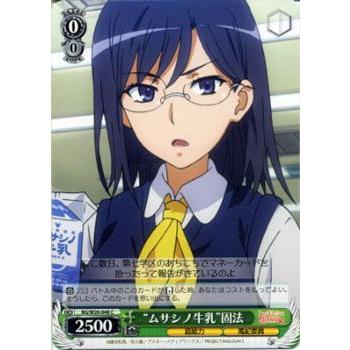 ヴァイスシュヴァルツ とある科学の超電磁砲S(レールガン) / “ムサシノ牛乳”固法 (C)｜card-museum