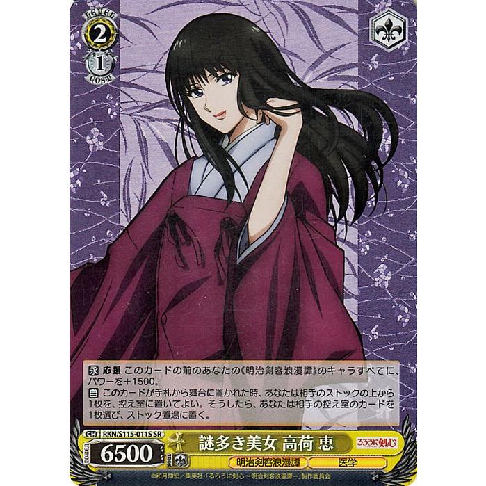 ヴァイスシュヴァルツ るろうに剣心 -明治剣客浪漫譚- 謎多き美女 高荷
