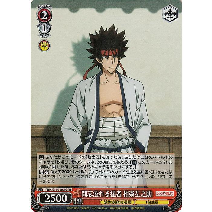 るろうに剣心　カードダス　相楽左之助 WS】漢の信念 相楽左之助【R】RKN/S115-008ヴァイスシュヴァルツ