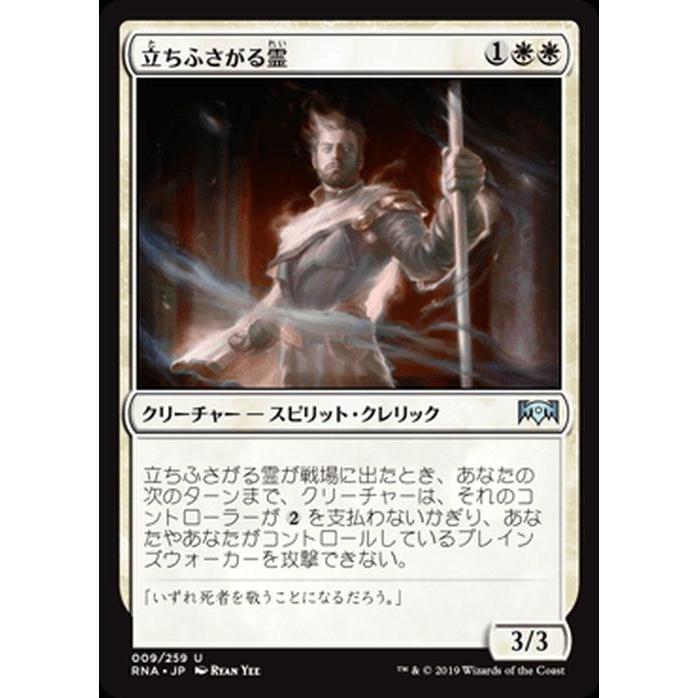 MTG マジック：ザ・ギャザリング 立ちふさがる霊(アンコモン) ラヴニカ