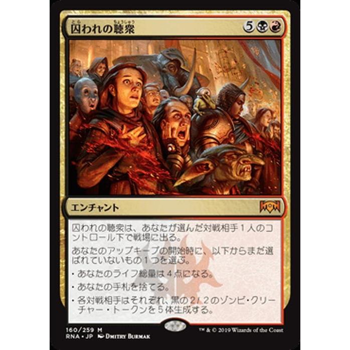 MTG マジック：ザ・ギャザリング 囚われの聴衆(神話レア) ラヴニカの