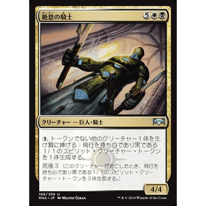 MTG マジック：ザ・ギャザリング 絶息の騎士(アンコモン) ラヴニカの