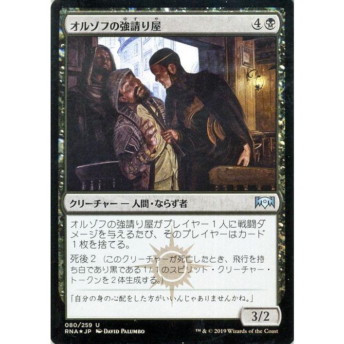 MTG マジック：ザ・ギャザリング オルゾフの強請り屋(フォイル
