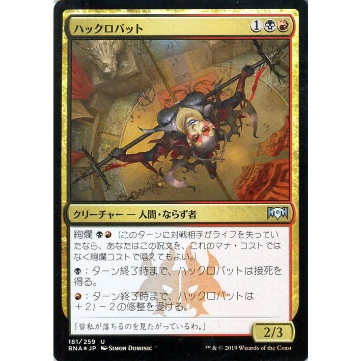 MTG マジック：ザ・ギャザリング ハックロバット(フォイル・アンコモン 
