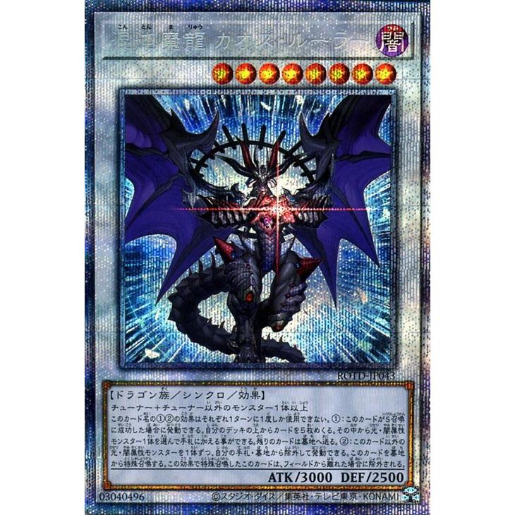 遊戯王カード 混沌魔龍 カオス ルーラー プリズマティックシークレットレア ライズ オブ ザ デュエリスト Rotd シンクロ 闇属性 ドラゴン族 Rotd Jp043 Psi カードミュージアム Yahoo 店 通販 Yahoo ショッピング