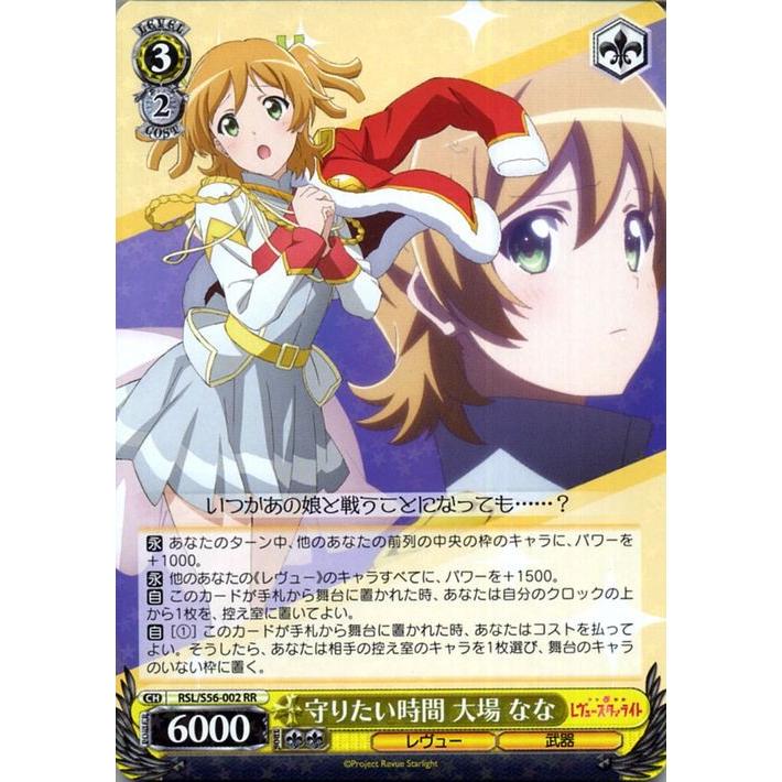 ヴァイスシュヴァルツ 少女☆歌劇 レヴュースタァライト 守りたい時間 大場 なな(RR) RSL/S56-002 |  キャラクター レヴュー 武器 黄｜card-museum