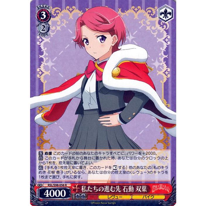 【簡体字版】スタァライト ヴァイスシュヴァルツ 石動双葉 4枚セット ヴァイスシュヴァルツ 劇場版 少女☆歌劇 レヴュースタァライト 私たち