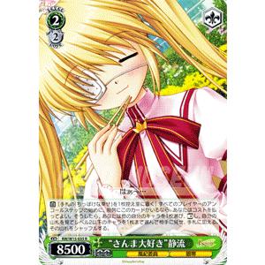 ヴァイスシュヴァルツ Rewrite(リライト) / “さんま大好き”静流