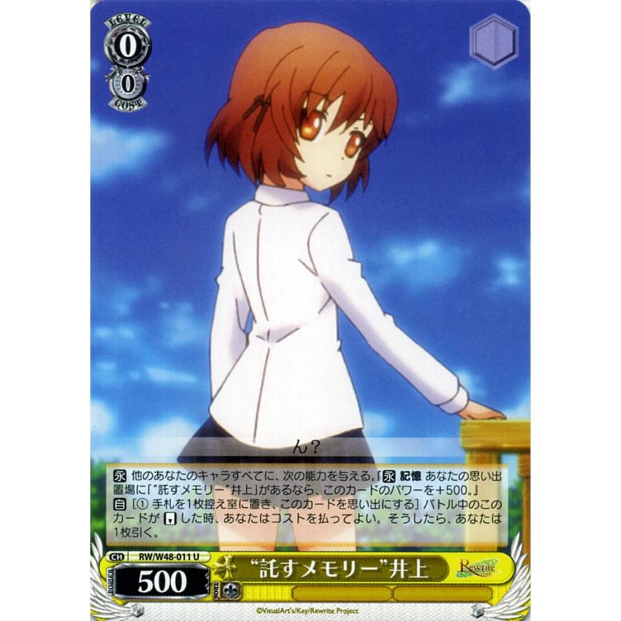 ヴァイスシュヴァルツ Rewrite リライト 託すメモリー 井上 Rw W48 011 Rww48 011 U カードミュージアム Yahoo 店 通販 Yahoo ショッピング