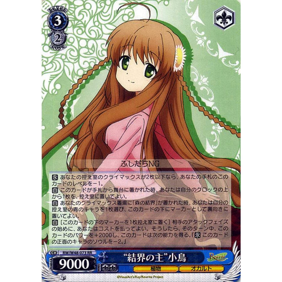ヴァイスシュヴァルツ Rewrite リライト “結界の主”小鳥 RR RW/W48-073