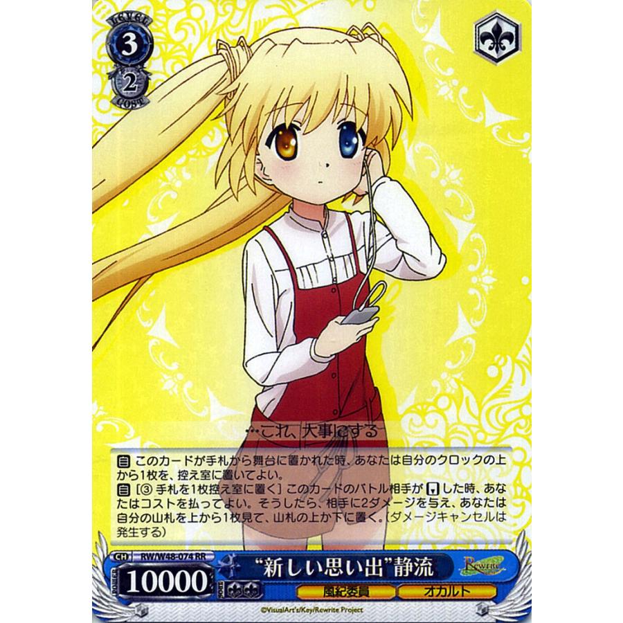 ヴァイスシュヴァルツ Rewrite リライト “新しい思い出”静流 RR RW/W48