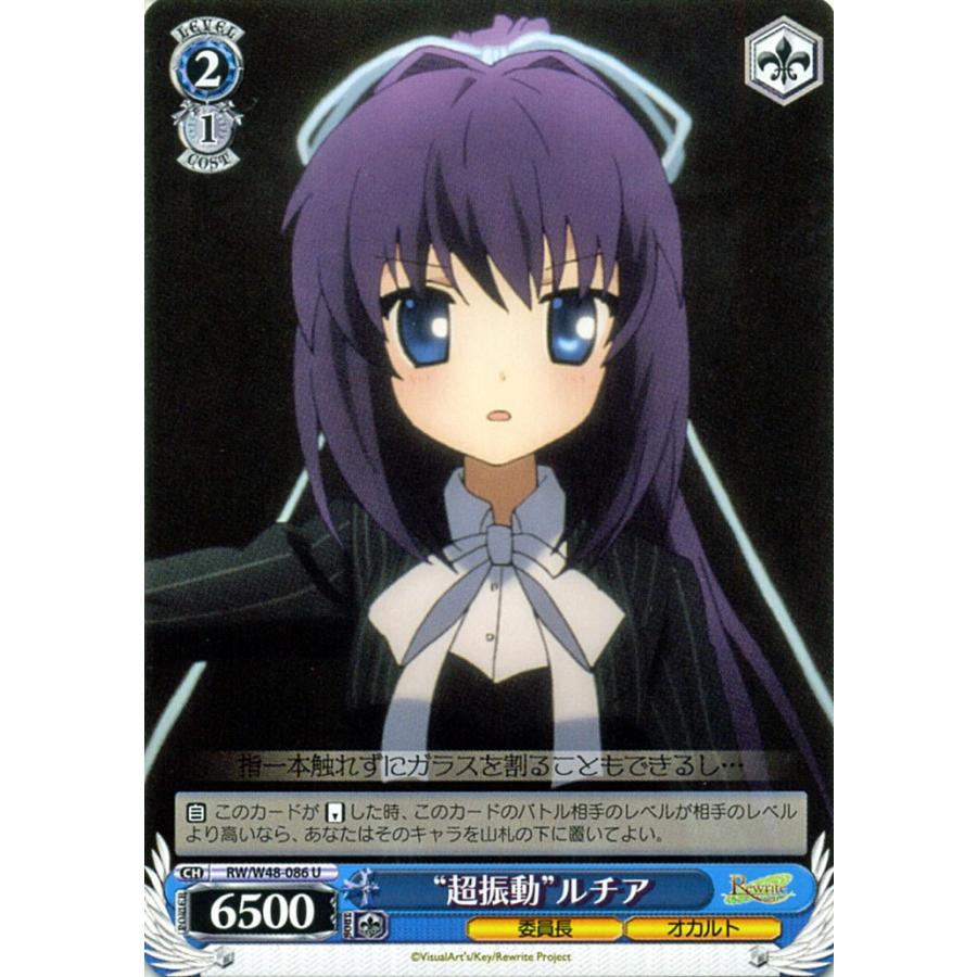 ヴァイスシュヴァルツ Rewrite リライト “超振動”ルチア RW/W48-086