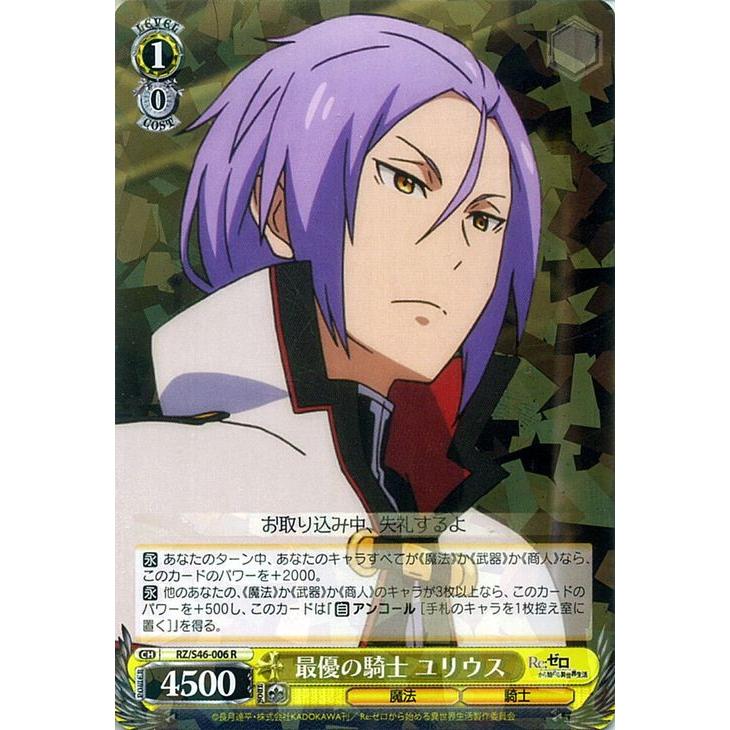 ヴァイスシュヴァルツ 最優の騎士 ユリウス R Re ゼロから始める異世界生活 リゼロ Rz S46 ヴァイス Rz S46 006 Rzs46 006 R カードミュージアム Yahoo 店 通販 Yahoo ショッピング