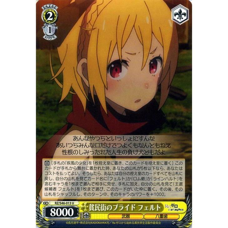 ヴァイスシュヴァルツ 貧民街のプライド フェルト Re ゼロから始める異世界生活 リゼロ Rz S46 ヴァイス Rz S46 013 Rzs46 013 U カードミュージアム Yahoo 店 通販 Yahoo ショッピング