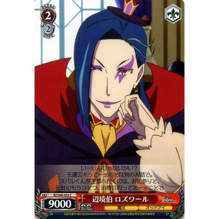 ヴァイスシュヴァルツ 辺境拍 ロズワール Re ゼロから始める異世界生活 リゼロ Rz S46 ヴァイス Rz S46 052 Rzs46 052 C カードミュージアム Yahoo 店 通販 Yahoo ショッピング