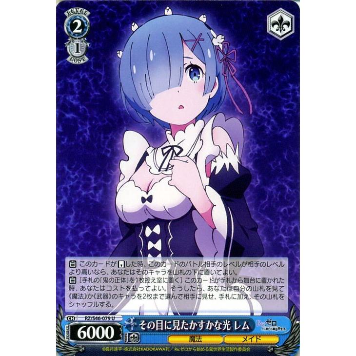 ヴァイスシュヴァルツ その目に見たかすかな光 レム Re ゼロから始める異世界生活 リゼロ Rz S46 ヴァイス Rz S46 079 Rzs46 079 U カードミュージアム Yahoo 店 通販 Yahoo ショッピング