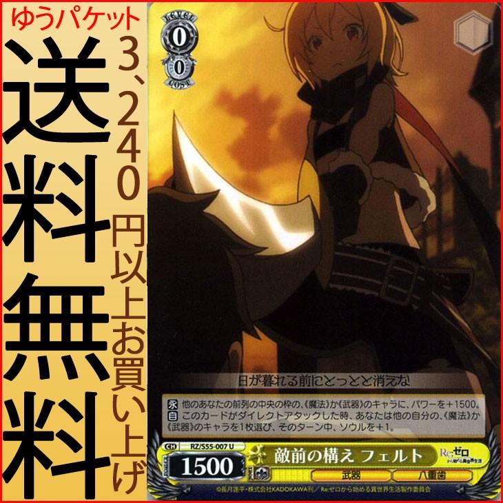 ヴァイスシュヴァルツ Re ゼロから始める異世界生活 Vol 2 敵前の構え フェルト U Rz S55 007 リゼロ キャラクター 武器 八重歯 黄 Rzs55 007 U カードミュージアム Yahoo 店 通販 Yahoo ショッピング