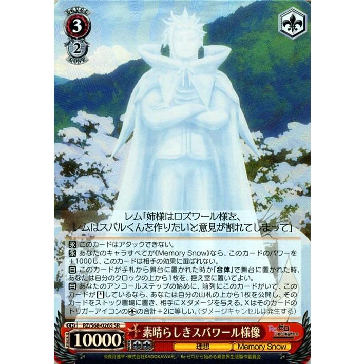 ヴァイスシュヴァルツ 素晴らしきスバワール様像 SR RZ/S68-026S Re