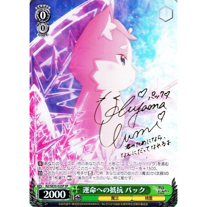 運命への抵抗 パック SP 4枚 WS】運命への抵抗 パック(サイン)【SP】RZ/SE35-02ヴァイス