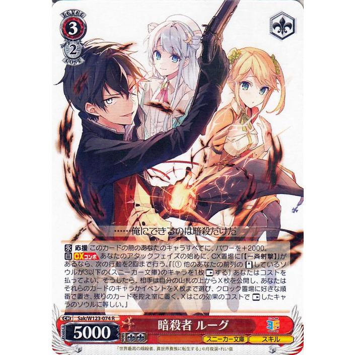 ヴァイスシュヴァルツ 角川スニーカー文庫 Vol.2 暗殺者 ルーグ(R) Sak