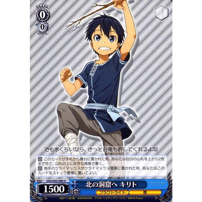 ヴァイスシュヴァルツ ソードアートオンライン SAO S65 北の洞窟へ sp ヴァイスシュヴァルツ ソードアートオンライン SAO S65 北の洞窟へ sp