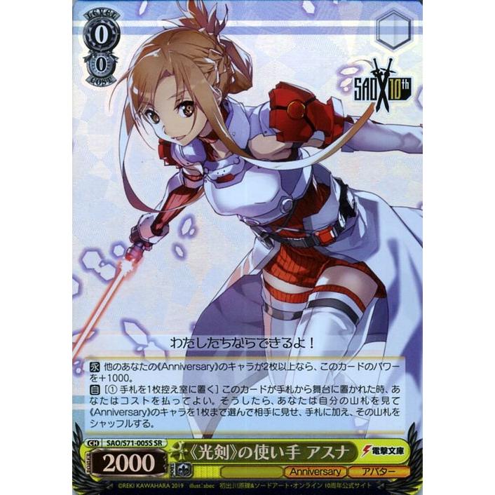 ヴァイスシュヴァルツ ソードアート・オンライン 10th Anniversary ヴァイス 《光剣》の使い手 アスナ SR SAO/S71