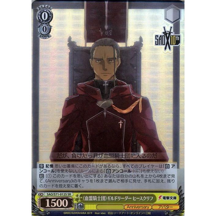 ヴァイスシュヴァルツ ソードアート・オンライン 10th Anniversary
