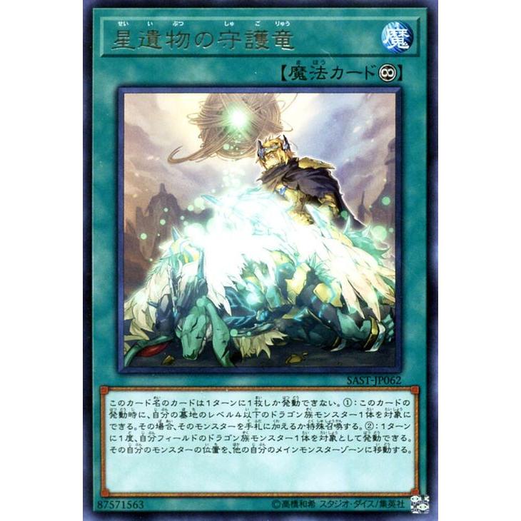 遊戯王カード 星遺物の守護竜 レア サベージ ストライク Sast 星遺物 永続魔法 レア Sast Jp062 R カードミュージアム Yahoo 店 通販 Yahoo ショッピング