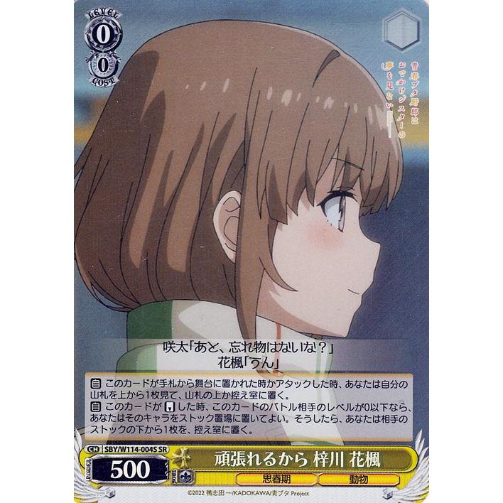 ヴァイスシュヴァルツ 「青春ブタ野郎」梓川花楓「値下げ⭕️」 ヴァイスシュヴァルツ 『青春ブタ野郎』シリーズ 頑張れるから 梓川 花