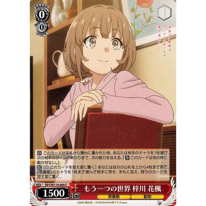 ヴァイスシュヴァルツ 『青春ブタ野郎』シリーズ もう一つの世界 梓川 