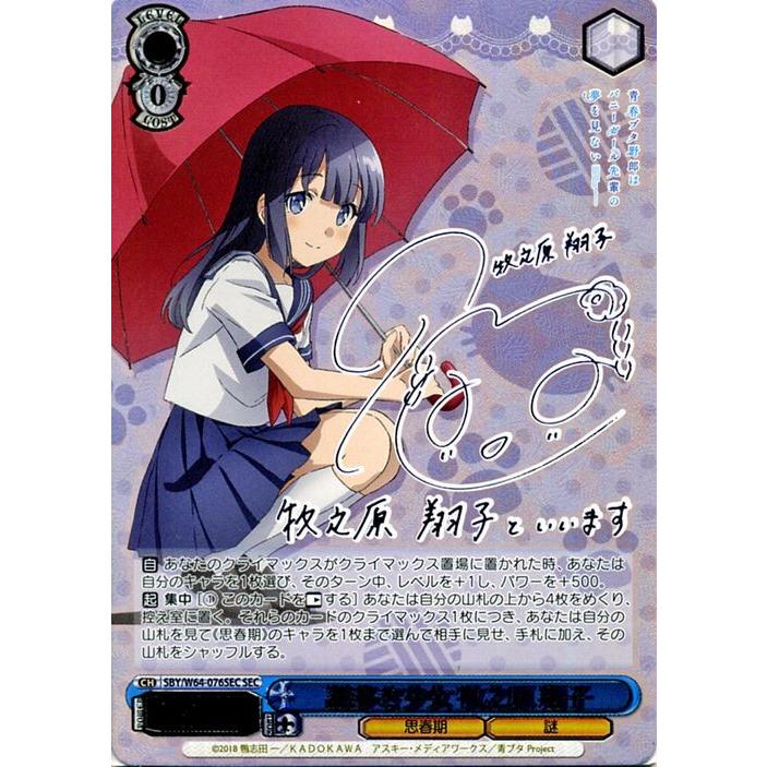 ヴァイスシュバルツ　青ブタ　牧之原翔子　sec ヴァイスシュヴァルツ sec サイン かけがえのない存在 牧之原翔子 青