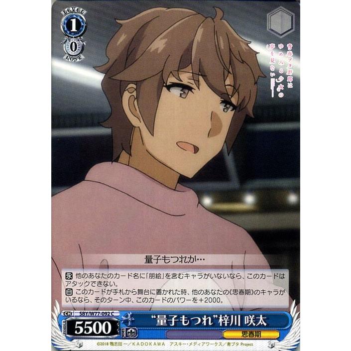 ヴァイスシュヴァルツ 青春ブタ野郎はゆめみる少女の夢を見ない 量子もつれ 梓川 咲太 C Sby W77 092 キャラクター 思春期 青 Sbyw77 092 C カードミュージアム Yahoo 店 通販 Yahoo ショッピング