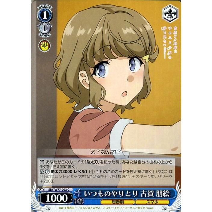 ヴァイスシュヴァルツ 青春ブタ野郎はゆめみる少女の夢を見ない いつものやりとり 古賀 朋絵 C Sby W77 093 キャラクター 思春期 スマホ 青 Sbyw77 093 C カードミュージアム Yahoo 店 通販 Yahoo ショッピング