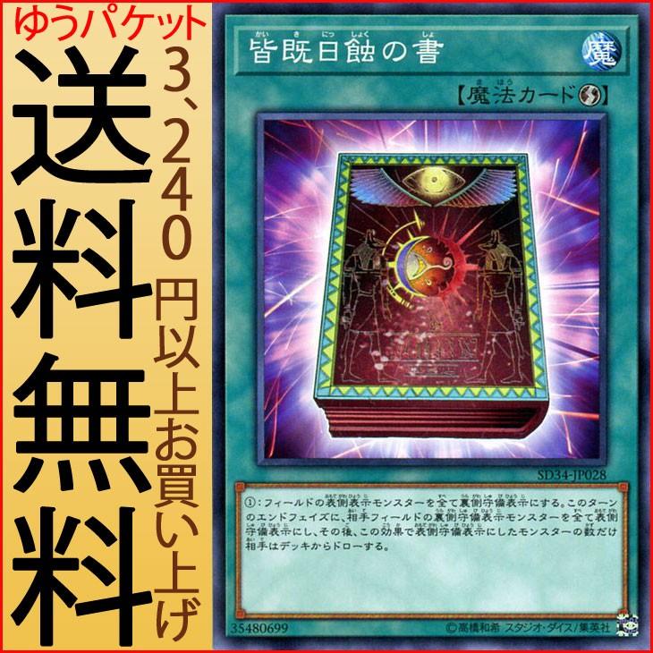 遊戯王カード 皆既日蝕の書 ノーマル ストラクチャー デッキ マスター リンク Sd34 速攻魔法 Sd34 Jp028 N カードミュージアム Yahoo 店 通販 Yahoo ショッピング