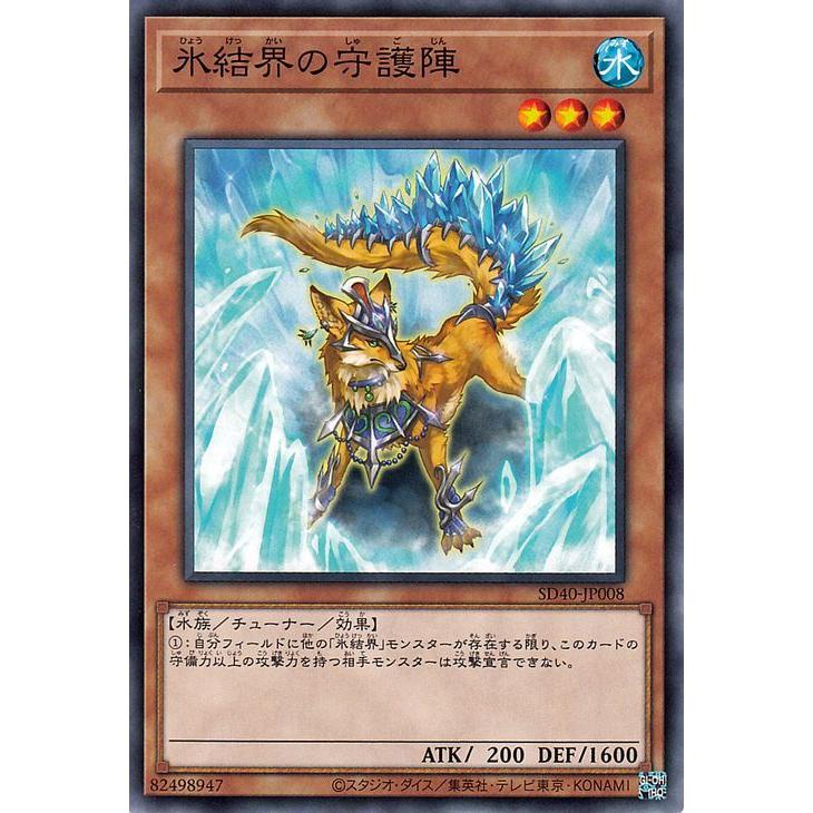 遊戯王カード 氷結界の守護陣 ストラクチャーデッキ 凍獄の氷結界 Sd40 効果モンスター 水属性 水族 ノーマル Sd40 Jp008 N カードミュージアム Yahoo 店 通販 Yahoo ショッピング